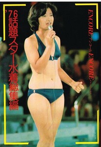 S3194 平凡パンチ 1976年 昭和51年水着山口百恵桜田淳子岩崎宏美朝加真由美相本久美子アグネスラム三浦リカトラック野郎研ナオコひろみ摩耶