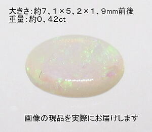 (値下げ価格)NO.8 オパール オーバルルース(オーストラリア産)(7×5ｍｍ)＜直観力・意識向上＞ノーブルタイプ 天然石現品