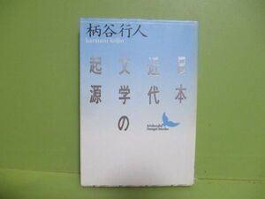 ★柄谷行人『日本近代文学の起原』昭和63年カバー★