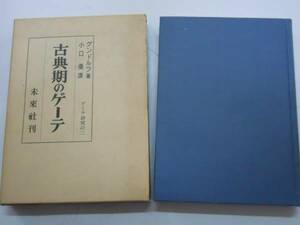 ●古典期のゲーテ●グンドルフ小口優●ゲーテ研究2●即決