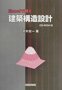 [A11968757]Excelで解く建築構造設計 [単行本] 木村 欽一