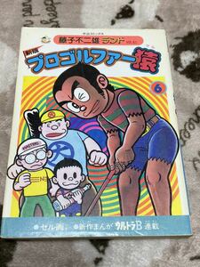 藤子不二雄ランド『新版プロゴルファー猿第6巻　セル画付』中央公論社