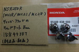 ♪NSR250R（MC18/MC21/MC28)/純正マフラー純正エキパイ/のフランジナット/純正品/新品/1台分4個SET/8ミリ/代購業者は入札禁止/代購取引不可