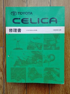 【中古】トヨタ セリカ(ST20#系) 修理書 サービスマニュアル