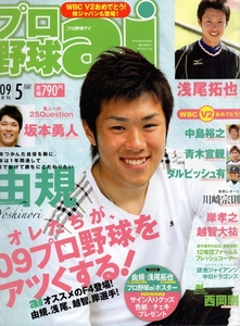 雑誌プロ野球 ai 2009年5月号★表紙：由規/ダルビッシュ有/中島裕之/青木宣親/浅尾拓也/坂本勇人/川崎宗則/岸孝之/越智大祐/西岡剛/WBC★