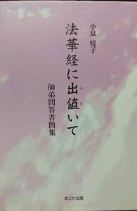 法華経に出値いて: 師弟問答書簡集