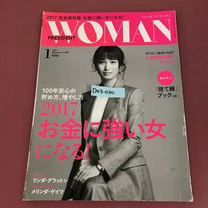 D03-030 PRESIDENT WOMAN プレジデントウーマン 2017 1 vol.21 お金に強い女になる プレジデント社 表紙破れ折れ有り 裏表紙折れすれ有り