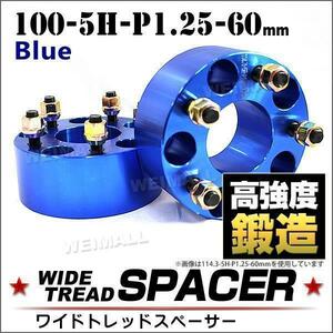 ワイドトレッドスペーサー 114.3-5H-P1.5-60mm ナット付 青 2G 5穴 トヨタ ホンダ etc.2個・1set