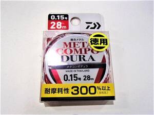 【新品!!】ダイワ 複合メタルライン　 メタコンポデュラ DURA 徳用 0.15号 28　4550133157370