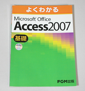 FOM出版／よくわかる Access2007 基礎／管CLY