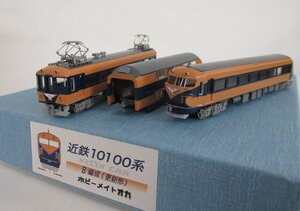 ホビーメイトオカ 近鉄 10100系 ビスタカー B編成 3両セット 完成品 T車【加工品】chn050910