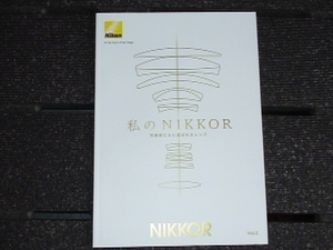 【カタログ】【冊子】△Nikon ニコン 私のNIKKOR　Vol.2 AF-S D4S D810 Df D750 　カメラ本体ではありません。