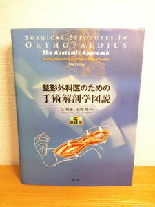 整形外科医のための手術解剖学図説 原書第5版 書籍/医学書/BOOK
