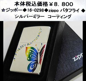 ☆ジッポー◆16-0298◆zippo　バタフライ◆