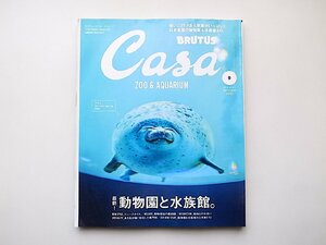 22d■　Casa BRUTUS(カーサ ブルータス) 2019年 9月号【特集】最新！ 動物園と水族館。