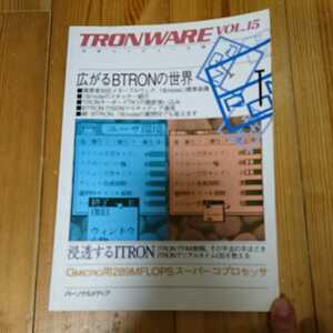 トロンウェア vol.15 TRONWARE B-TRON 超漢字