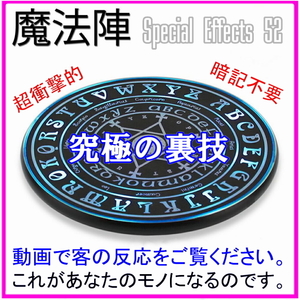 S52【魔法陣】テクニック不要でプロ級マジックができる！◆読心術　手品　マジックスクエア