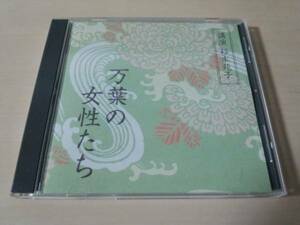 講演CD「万葉の女性たち　杉本苑子」NHK★