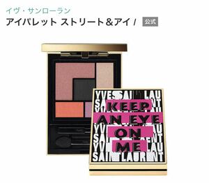 ＹＳＬ　イヴ・サンローラン クチュール　パレット　コレクター アイパレット　ストリート＆アイ　未使用 アイシャドウ　アイカラー