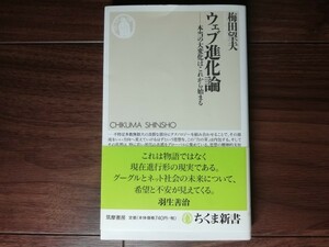 【中古】 ウェブ進化論 本当の大変化はこれから始まる 梅田望夫 ちくま新書