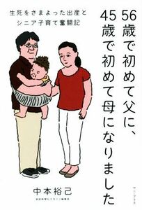 ５６歳で初めて父に、４５歳で初めて母になりました 生死をさまよった出産とシニア子育て奮闘記／中本裕己(著者)