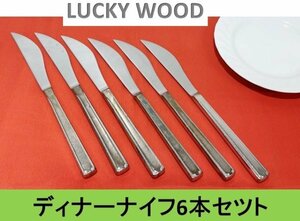 【送料無料！】【LUCKY WOOD】 ラッキーウッド　ディナーナイフ ６本セット (ステンレス製)■A-155 (2)