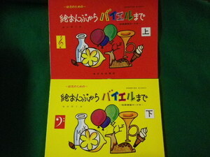 ■幼児のための 絵おんぷからバイエルまで　上下2冊揃　涌井曄子　東京音楽書院　1995年■FASD2022053104■