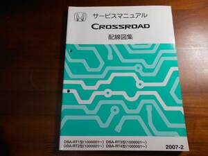 B0133 / CROSSROAD クロスロード RT1 RT2 RT3 RT4 サービスマニュアル 配線図集 2007-2