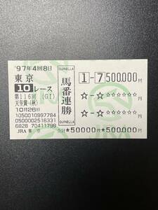 １９９７年　第１１６回 天皇賞(秋) バブルガムフェロー２着　ジェニュイン３着　現地馬連馬券　額面５０００００円