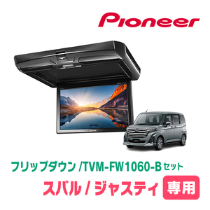 ジャスティ(H28/11～現在)専用セット　PIONEER / TVM-FW1060-B＋KK-Y109FDL　10.1インチ・フリップダウンモニター