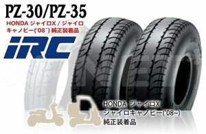 2本セット IRC PZ35 130/70-8 ジャイロキャノピー ジャイロX