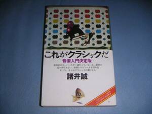 【\3,000以上で進呈】これがクラシックだ 諸井 誠