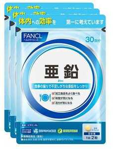 3袋★★★FANCL ファンケル 亜鉛 約30日ｘ3袋 合計約90日分★日本全国、沖縄、離島も送料無料★賞味期限2025/08