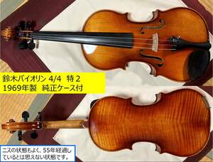 1969年製 鈴木バイオリン 4/４　フルサイズ　特No,2 中古超美品