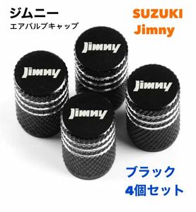 【ブラック】スズキ ジムニー Jimmy エアバルブ アルミ製 エアーキャップ エアーバルブ エアバルブキャップ タイヤバルブ JB64 JB23 シエラ