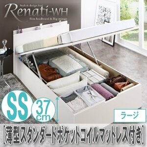 【2318】国産跳ね上げ収納ベッド[Renati-WH][レナーチ]薄型スタンダードポケットコイルマットレス付き SS[セミシングル][ラージ](2