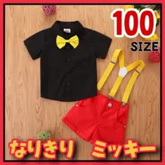 新品 コスプレ ミッキー　セットアップ 子供服 キッズ 100cm