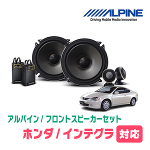 インテグラ(H5/7～H13/7)用　フロント/スピーカーセット　アルパイン / X-171S + KTX-H171B　(17cm/高音質モデル)