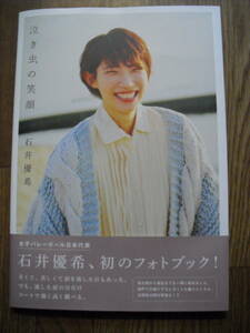 石井優希フォトブック　泣き虫の笑顔　２０２２年初版帯付き　ワニブックス