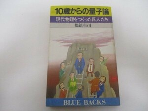 10歳からの量子論―現代物理をつくった巨人たち (ブルーバックス) m0510-fa1-nn244163