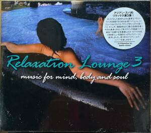 (FN14H)☆アジアンスパコンピ未開封/Relaxation Lounge 3-music for mind,body and soul☆