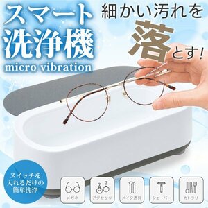 ◆送料無料(定形外)◆ 洗浄機 メガネ 時計 貴金属 乾電池式 クリーナー アクセサリー 花粉 対策 眼鏡 指輪 メイク道具 ◇ スマート洗浄機U