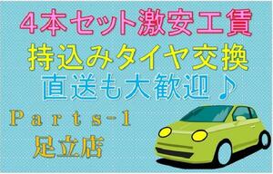 持ち込みタイヤ交換　タイヤ持ち込み交換　タイヤ組み替え　練馬 足立 亀有 葛飾 埼玉 草加　激安タイヤ販売！12~17インチ 工賃1,６０0円~