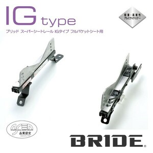 BRIDE ブリッド シートレール 右用 IGタイプ ミラージュ CK2A 1995年10月~ (北海道・沖縄・離島は送料別途)