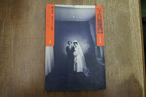 ◎写真装置1　特集/戦後写真の転換　島尾伸三　松岡正剛　原芳市　石内都　長野重一　ほか　写真装置社　1980年初版│表紙：荒木経惟