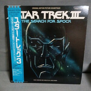 スター・トレック　ミスター・スポックを探せ　LP ECSX-95010・11 Star Trek The Search For Spock 