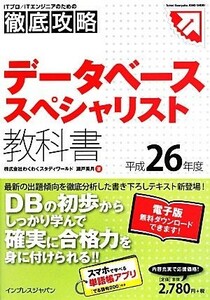 徹底攻略データベーススペシャリスト教科書(平成２６年度)／瀬戸美月【著】