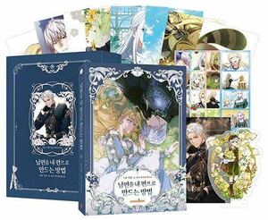 ピッコマ 韓国漫画 夫を味方にする方法 2巻 予約購入限定版 グッズ付き 豪華版 アクリルスタンド アクスタ ポストカード フォトカード