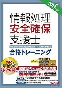 [A11485507]情報処理安全確保支援士 合格トレーニング 2019年度 (情報処理安全確保支援士試験対策) [単行本（ソフトカバー）] TAC情