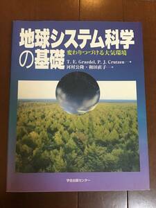 古い理系の本　地球システム科学の基礎　変わりつづける大気環境